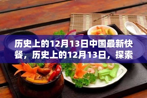 历史上的12月13日，中国最新快餐制作全程探索与指南