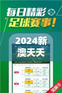 2024新澳天天开奖免费资料大全最新349期：期待下一个财富奇迹