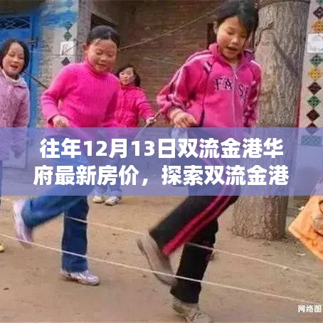 揭秘双流金港华府，最新房价与隐藏小巷特色小店探索