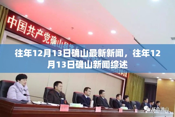 往年12月13日确山新闻综述，最新资讯汇总