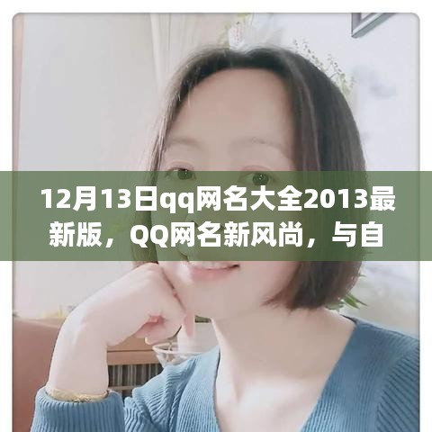 QQ网名新风尚，与自然美景共舞的心灵旅行启程（最新版）