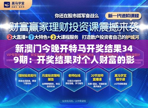 新澳门今晚开特马开奖结果349期：开奖结果对个人财富的影响