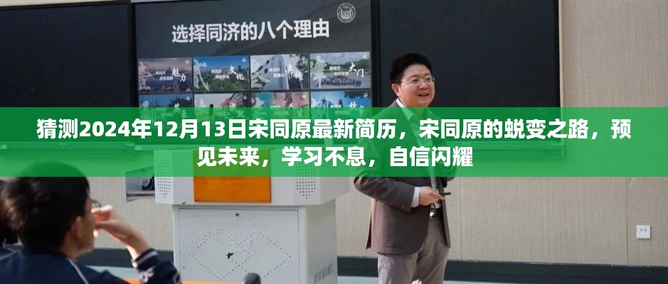 宋同原蜕变之路，预见未来，持续学习与自信闪耀的简历猜测之旅