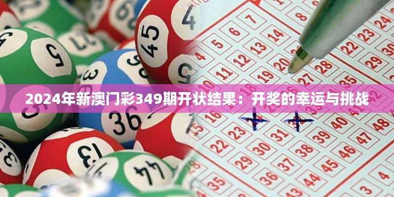 2024年新澳门彩349期开状结果：开奖的幸运与挑战