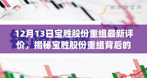 揭秘宝胜股份重组背后的故事，最新评价与小巷特色小店的崭新篇章（12月13日更新）