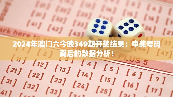 2024年澳门六今晚349期开奖结果：中奖号码背后的数据分析！