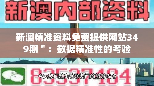 新澳精准资料免费提供网站349期＂：数据精准性的考验