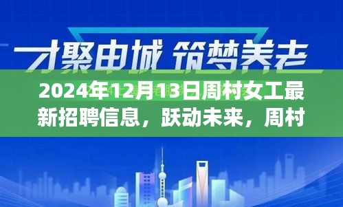 周村女工最新招聘信息发布，跃动未来的职业机遇（2024年12月）