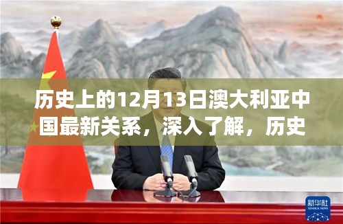 深入了解，澳大利亚与中国关系的演变历程——以12月13日为时间线步骤指南