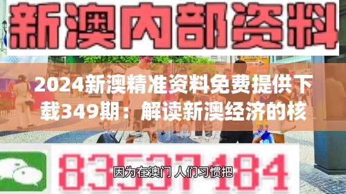 2024新澳精准资料免费提供下载349期：解读新澳经济的核心数据
