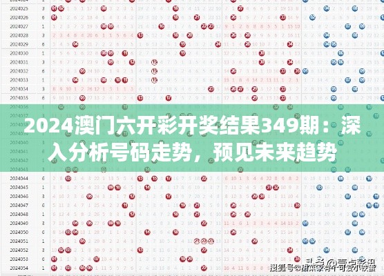 2024澳门六开彩开奖结果349期：深入分析号码走势，预见未来趋势