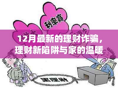 理财新陷阱揭秘与家的温暖，爱与陪伴的温馨故事