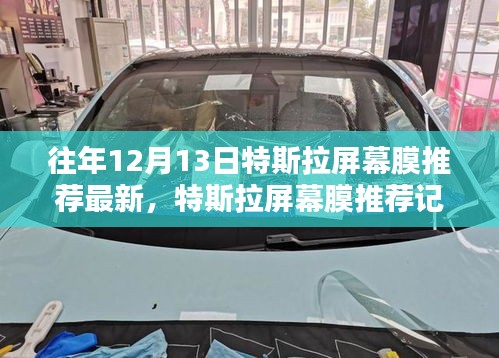 特斯拉屏幕膜推荐精选，历年12月最新指南，爱的纽带与温馨时光相伴相随