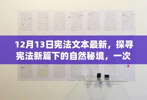 探寻宪法新篇下的自然秘境，心灵之旅启程于宪法文本最新之时