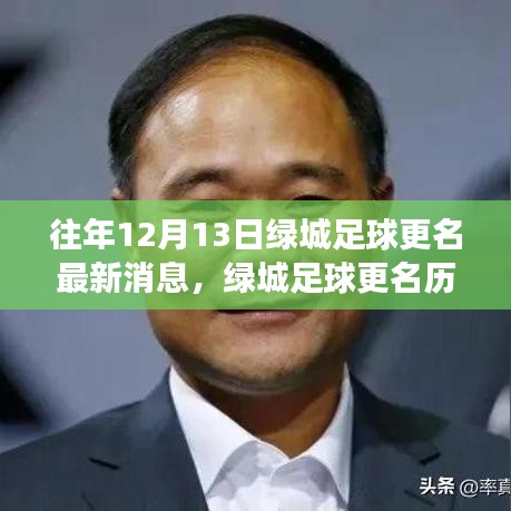 绿城足球更名历程揭秘，时代变革下的重生与变革