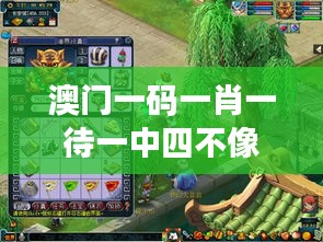 澳门一码一肖一待一中四不像349期：寻宝之旅，一日致富的秘密