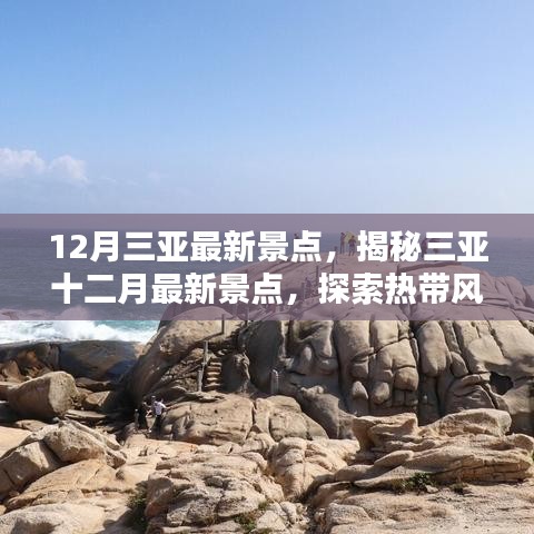 揭秘三亚十二月最新景点，热带风情的新篇章（详解）