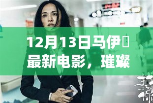 马伊琍最新电影璀璨银幕之星震撼上映，12月13日不容错过！