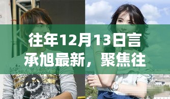揭秘往年12月13日言承旭最新动态，明星更新迭代的热议焦点