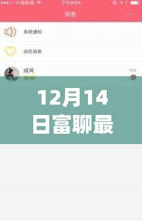 富聊最新版本功能升级，社交体验变革与个人立场探讨