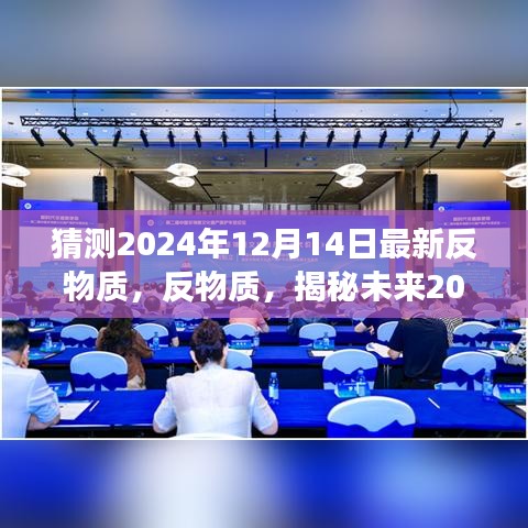揭秘未来奥秘，2024年反物质新进展及其影响展望