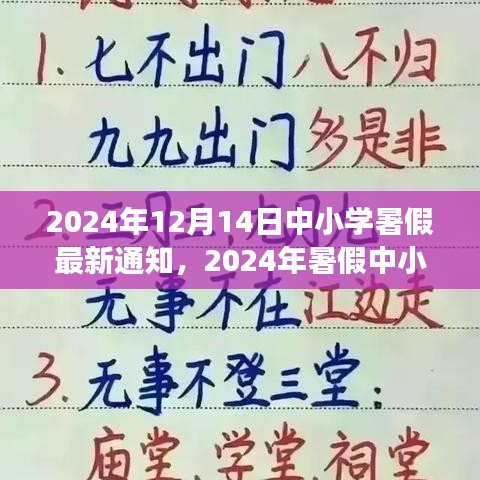 2024年中小学暑假最新通知发布，放假安排与准备事项一览