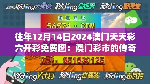 往年12月14日2024澳门天天彩六开彩免费图：澳门彩市的传奇故事