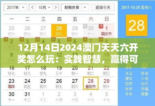 12月14日2024澳门天天六开奖怎么玩：实践智慧，赢得可能
