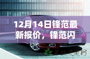锋范闪耀，最新报价解析，12月14日全面更新