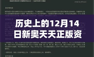 历史上的12月14日新奥天天正版资料大全：深入研究历史的一天