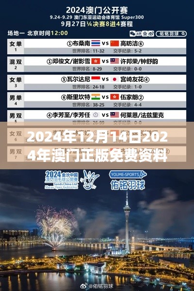 2024年12月14日2024年澳门正版免费资料：展望澳门文化教育新资源