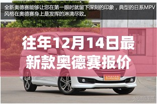 揭秘往年12月最新款奥德赛报价，领略科技魅力，开启未来出行新纪元！
