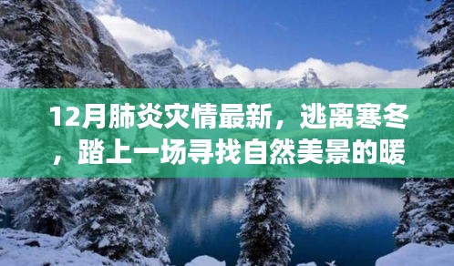 逃离寒冬，探寻自然美景的暖心之旅，远离肺炎阴霾，寻找内心的宁静之地
