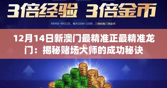12月14日新澳门最精准正最精准龙门：揭秘赌场大师的成功秘诀