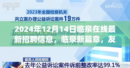 临泉最新招聘信息与未来展望，友情、工作与共同明天，临泉在线新篇章（2024年12月14日）