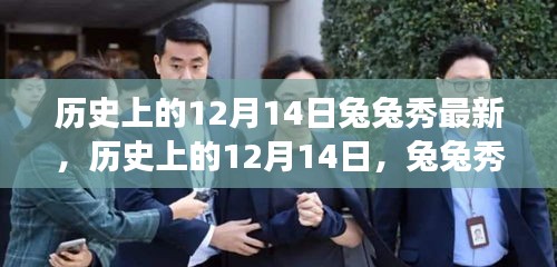 历史上的12月14日兔兔秀精彩瞬间与背后故事揭秘