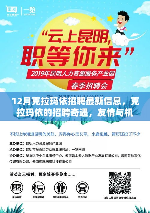 克拉玛依招聘奇遇，友情与机遇的温暖碰撞（最新信息）