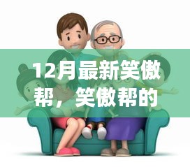 笑傲帮的温馨日常趣事，爱在暖冬的温馨时光