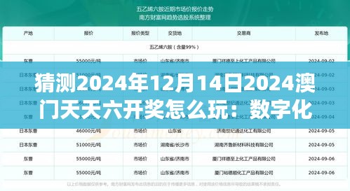 猜测2024年12月14日2024澳门天天六开奖怎么玩：数字化时代的赌博新策略