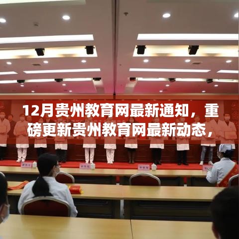 贵州教育网重磅更新，12月发展新篇章揭晓，你准备好了吗？