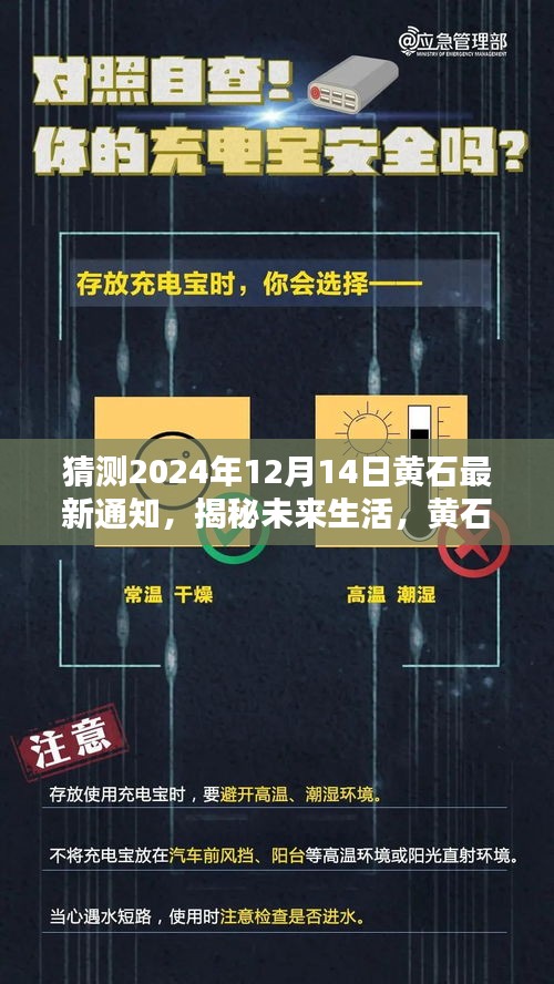 黄石未来揭秘，揭秘高科技产品通知，掌握未来生活尽在黄石通知发布日揭晓（最新通知）