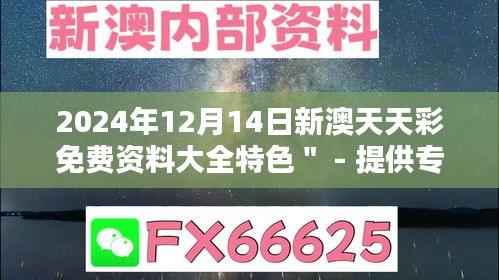 2024年12月14日新澳天天彩免费资料大全特色＂ - 提供专业的色彩分析和预测