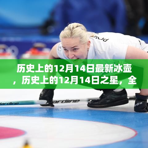 历史上的12月14日，冰壶新星崛起与产品深度评测介绍