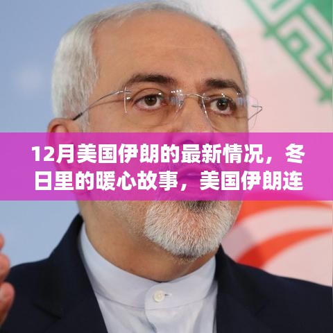 美国伊朗连线，冬日暖心故事与友谊的温馨日常