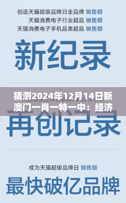 猜测2024年12月14日新澳门一肖一特一中：经济转型的新机遇