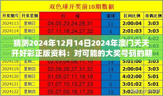 猜测2024年12月14日2024年澳门天天开好彩正版资料：对可能的大奖号码的期待与猜想