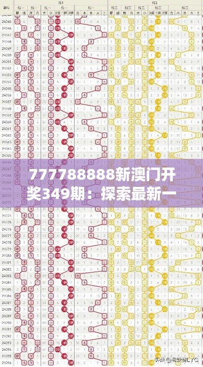 777788888新澳门开奖349期：探索最新一期的热度与走势