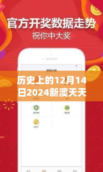 历史上的12月14日2024新澳天天彩免费资料大全查询：探讨彩券与社会发展的关联