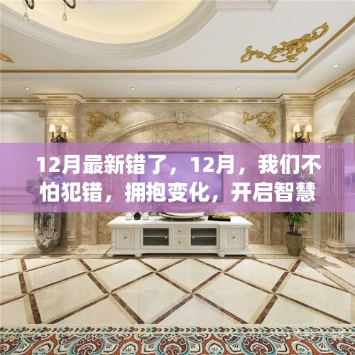 拥抱变化，智慧启航，12月，我们在错误中成长，开启人生新篇章