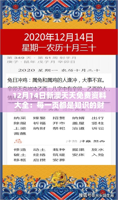 12月14日新澳天天免费资料大全：每一页都是知识的财富